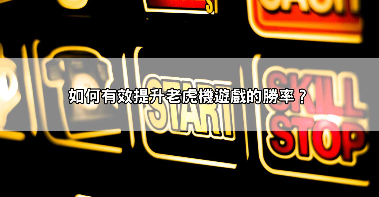 如何有效提升老虎機遊戲的勝率？