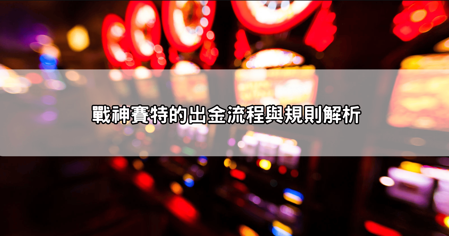 戰神賽特的出金流程與規則解析