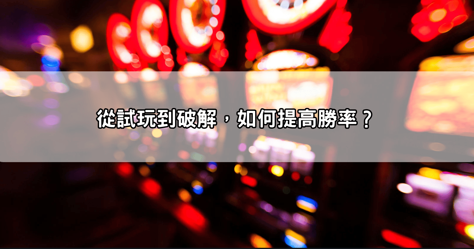 從試玩到破解，如何提高勝率？