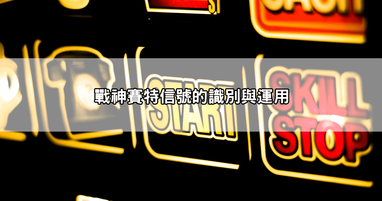 戰神賽特信號的識別與運用